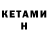 КЕТАМИН VHQ Jadira Axmetova